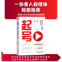 起号——给自媒体人的60条实操干货: