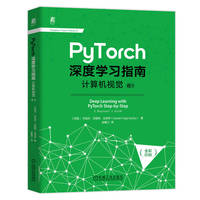 PyTorch深度学习指南(卷Ⅱ):计算机视觉