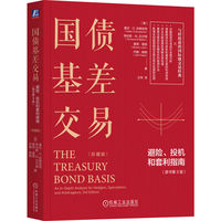 国债基差交易——避险、投机和套利指南——an indepth analysis for hedgers, speculators, and arbitrageurs——珍藏版