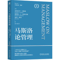马斯洛论管理——典藏版