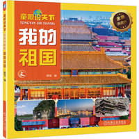 童眼识天下——金装典藏版:我的祖国