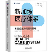 新加坡医疗体系：从医疗服务到医院管理