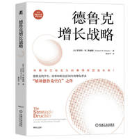 德鲁克增长战略
