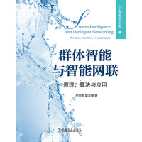 群体智能与智能网联：原理、算法与应用