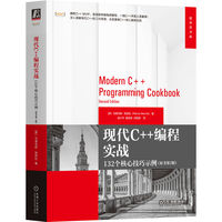 现代C++编程实战——132个核心技巧示例