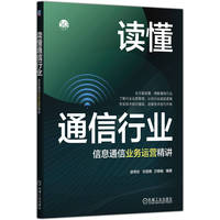 读懂通信行业——信息通信业务运营精讲