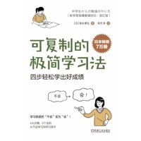 可复制的极简学习法——四步轻松学出好成绩