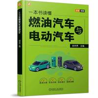 一本书读懂燃油汽车与电动汽车——全彩图解