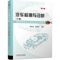 汽车检测与诊断(下册)