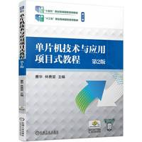 单片机技术与应用项目式教程