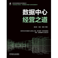 数据中心经营之道