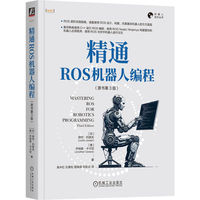 精通ROS机器人编程