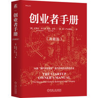 创业者手册：the step-by-step guide for building a great company