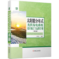 太阳能分布式光伏发电系统设计施工与运维手册