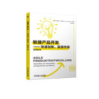 敏捷产品开发——快速创新，赢得市场——Schneller zur Innovationerfolgreicher am Markt