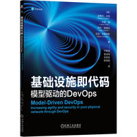 基础设施即代码——模型驱动的DevOps——increasing agility and security in your physical network through DevOps