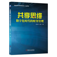 共享思维：数字化时代的财务管理