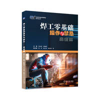 焊工零基础操作与禁忌·高级篇