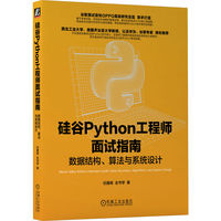 硅谷Python工程师面试指南——数据结构、算法与系统设计: