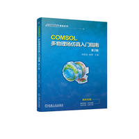 COMSOL多物理场仿真入门指南