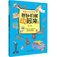 奇妙机械动起来