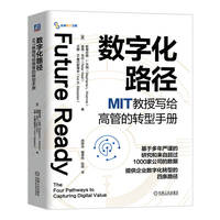数字化路径：MIT教授写给高管的转型手册