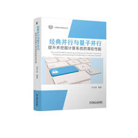 经典并行与量子并行——提升并挖掘计算系统的潜在性能: