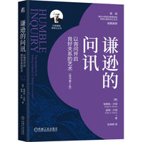 谦逊的问讯——以询问开启良好关系的艺术——the gentle art of asking instead of telling