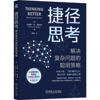 捷径思考——解决复杂问题的聪明策略——the art of the shortcut