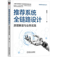 推荐系统全链路设计——原理解读与业务实践