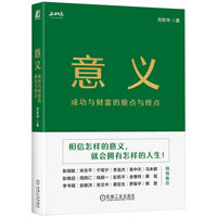 意义——成功与财富的原点与终点