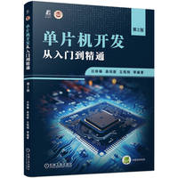 单片机开发从入门到精通