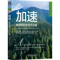 加速——高效能软件交付之道: