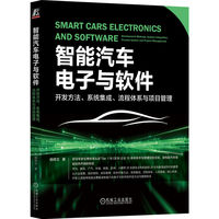 智能汽车电子与软件——开发方法、系统集成、流程体系与项目管理——development methods, system integration, process system and project management