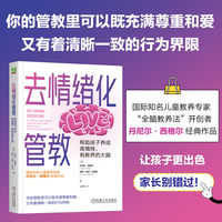 去情绪化管教：帮助孩子养成高情商、有教养的大脑