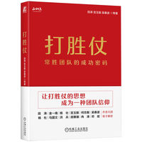 打胜仗：常胜团队的成功密码