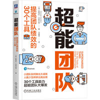 超能团队——提高团队绩效的30个工具——the 30 tools of great teamwork
