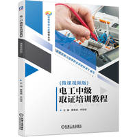 电工中级取证培训教程：微课视频版