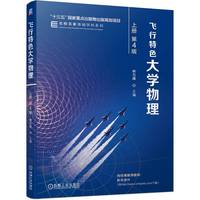 飞行特色大学物理(上册)