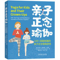 亲子正念瑜伽——100+项超有趣的亲子正念瑜伽游戏——100+ fun yoga and mindfulness activities to practice together