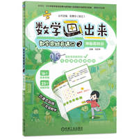 数学思维奇遇记(2):神秘森林谷