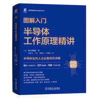 图解入门——半导体工作原理精讲