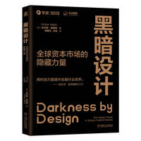 黑暗设计——全球资本市场的隐藏力量: