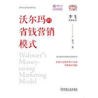 沃尔玛的省钱营销模式