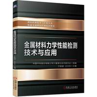 金属材料力学性能检测技术与应用