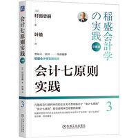 会计七原则实践·3：珍藏版