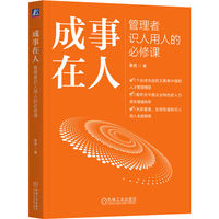 成事在人：管理者识人用人的必修课