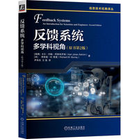 反馈系统——多学科视角——an introduction for scientists and engineers