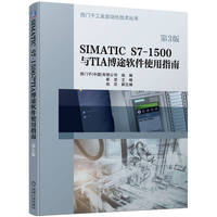 SIMATIC S71500与TIA博途软件使用指南