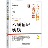 六项精进实践·2：珍藏版